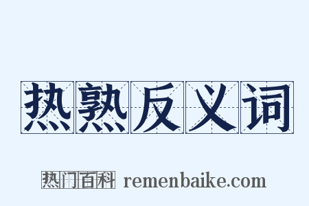热熟反义词是什么意思的图片